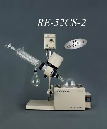 上海亞榮RE-52CS-2旋轉蒸發器