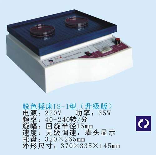 TS-1脫色搖床