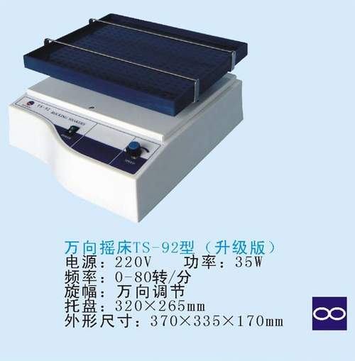 TS-92萬向搖床