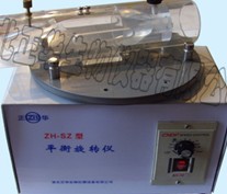 ZH-SZ平衡旋轉(zhuǎn)儀